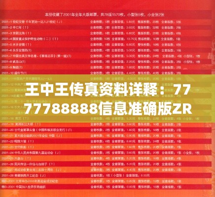 王中王传真资料详释:7777788888信息准确版ZRM867.51
