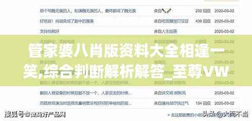 管家婆八肖版资料大全相逢一笑,综合判断解析解答_至尊VWQ630.96