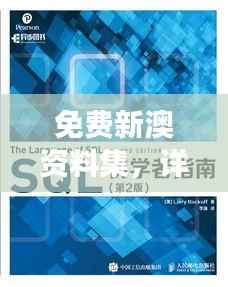 免费新澳资料集，详细数据解读初学者必备YQC110.91