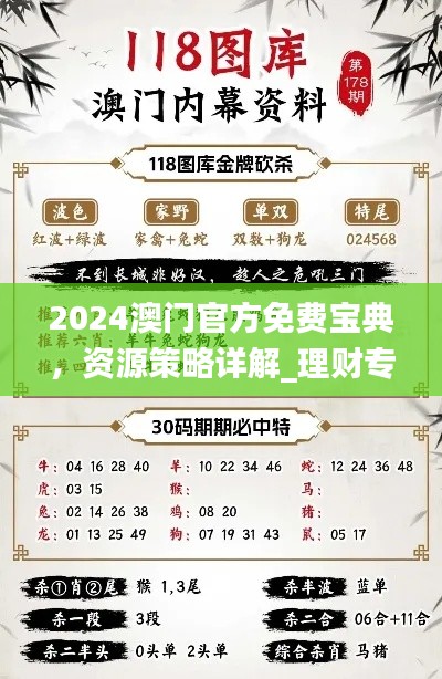 2024澳门官方免费宝典,资源策略详解_理财专属VXU778.58