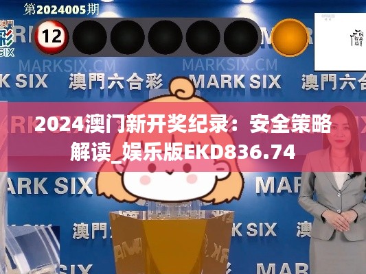 2024澳门新开奖纪录:安全策略解读_娱乐版EKD836.74