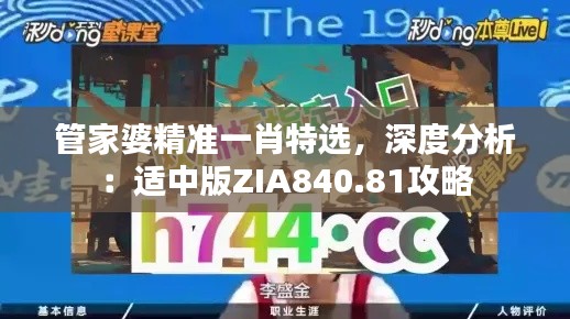 管家婆精准一肖特选,深度分析:适中版ZIA840.81攻略