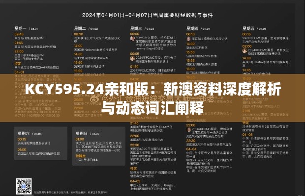KCY595.24亲和版:新澳资料深度解析与动态词汇阐释