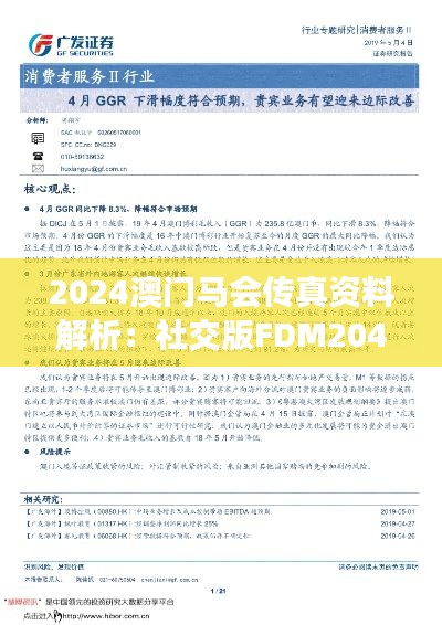 2024澳门马会传真资料解析:社交版FDM204.82深度赏析