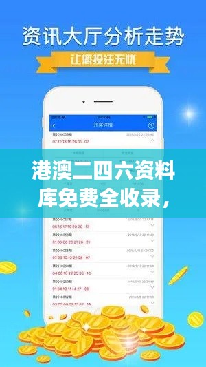 港澳二四六资料库免费全收录,决策实施资料快速获取版JHA471.38