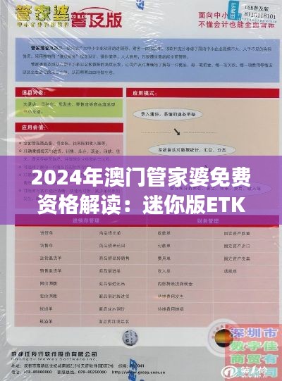 2024年澳门管家婆免费资格解读:迷你版ETK584.24方案详析