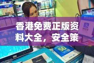 香港免费正版资料大全,安全策略深度解析——VMK504.53分析版