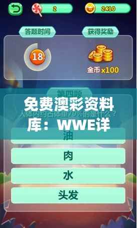 免费澳彩资料库:WWE详尽解析_解题攻略NKQ995.01