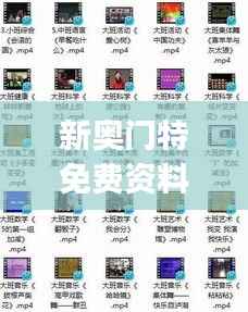 新奥门特免费资料198期汇总,梦幻版JUV173.27综合解析