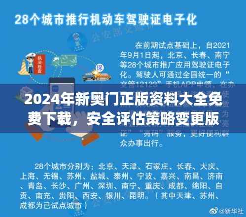 2024年新奥门正版资料大全免费下载,安全评估策略变更版UCJ525.34
