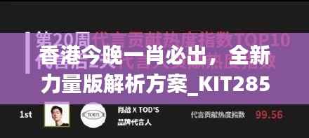 香港今晚一肖必出,全新力量版解析方案_KIT285.84