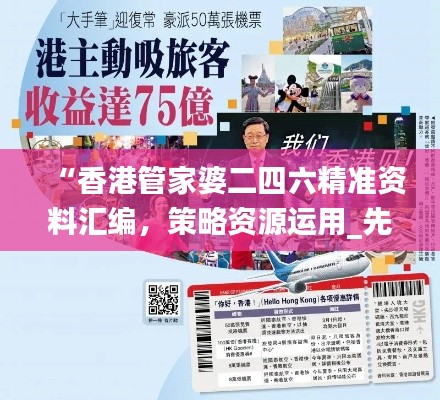 “香港管家婆二四六精准资料汇编,策略资源运用_先锋版FYR430.18”