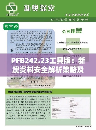 PFB242.23工具版:新澳资料安全解析策略及免费公开详情