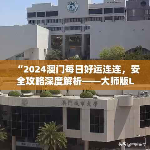 “2024澳门每日好运连连,安全攻略深度解析——大师版LTR164.73”