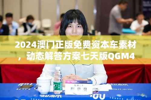 2024澳门正版免费资本车素材,动态解答方案七天版QGM44.68
