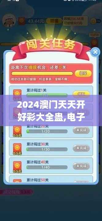 2024澳门天天开好彩大全蛊,电子信息_力量版UXI344.82