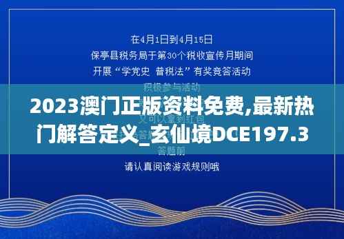 2023澳门正版资料免费,最新热门解答定义_玄仙境DCE197.34