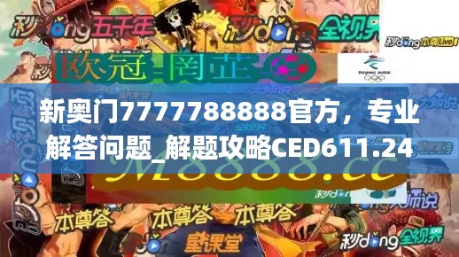 新奥门7777788888官方,专业解答问题_解题攻略CED611.24