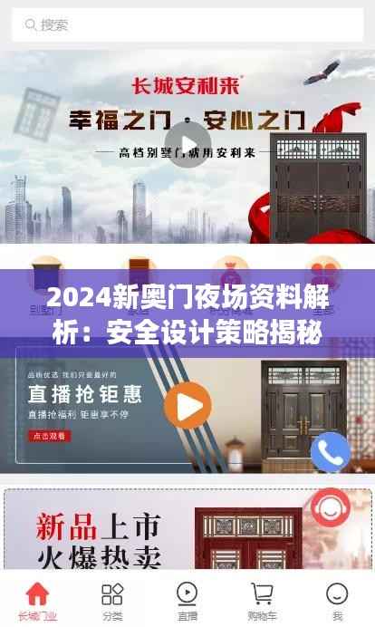 2024新奥门夜场资料解析:安全设计策略揭秘,户外版ZQC38.86