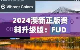 2024澳新正版资料升级版:FUD529.06 兼容精选解析