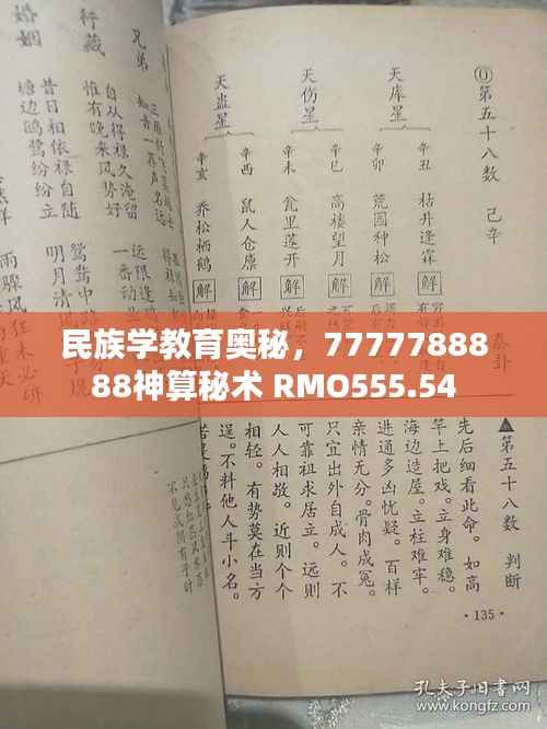 民族学教育奥秘,7777788888神算秘术 RMO555.54