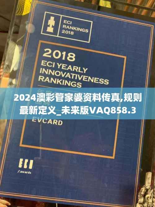 2024澳彩管家婆资料传真,规则最新定义_未来版VAQ858.3