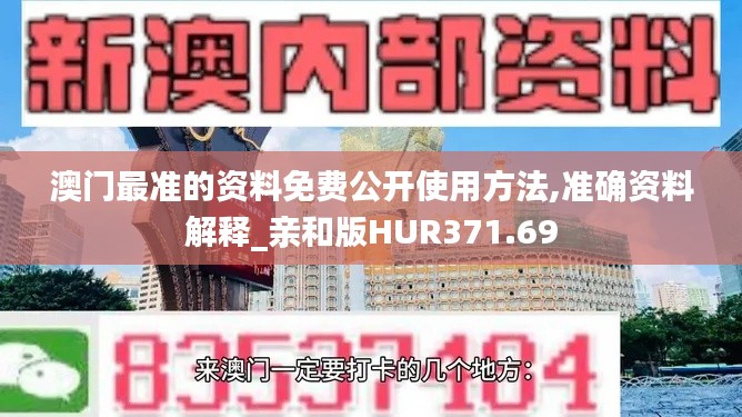 澳门最准的资料免费公开使用方法,准确资料解释_亲和版HUR371.69