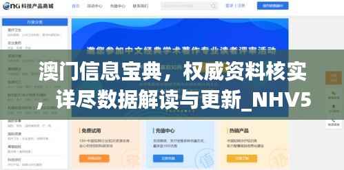 澳门信息宝典,权威资料核实,详尽数据解读与更新_NHV586.81版