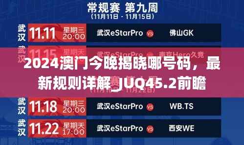 2024澳门今晚揭晓哪号码,最新规则详解_JUQ45.2前瞻