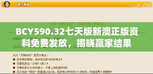 BCY590.32七天版新澳正版资料免费发放,揭晓赢家结果