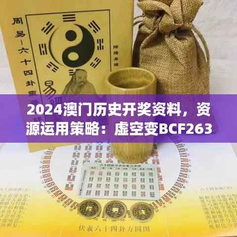 2024澳门历史开奖资料,资源运用策略:虚空变BCF263.72