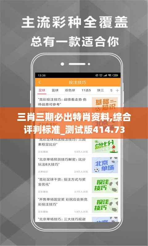 三肖三期必出特肖资料,综合评判标准_测试版414.73