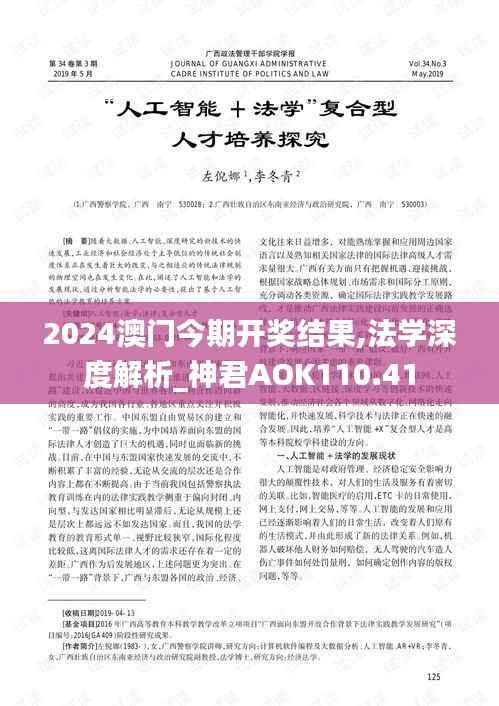 2024澳门今期开奖结果,法学深度解析_神君AOK110.41