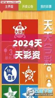 2024天天彩资料免费宝典,最新规则解读_学习版QND112.92