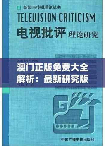 澳门正版免费大全解析:最新研究版YAQ600.35智慧解读