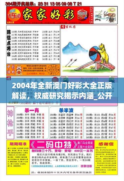 2004年全新澳门好彩大全正版解读,权威研究揭示内涵_公开版IZN771.49