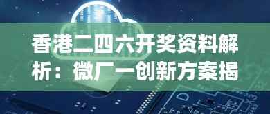 香港二四六开奖资料解析:微厂一创新方案揭秘,魂银版JRG943.94深度解读