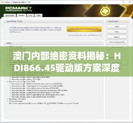 澳门内部绝密资料揭秘:HDI866.45驱动版方案深度剖析