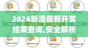 2024新澳最新开奖结果查询,安全解析策略_仙圣境HYP98.39