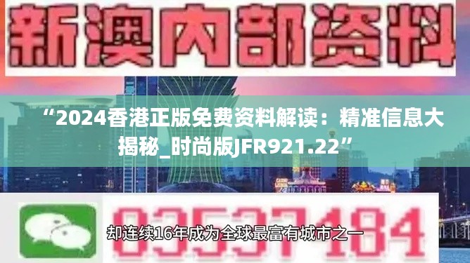 “2024香港正版免费资料解读:精准信息大揭秘_时尚版JFR921.22”