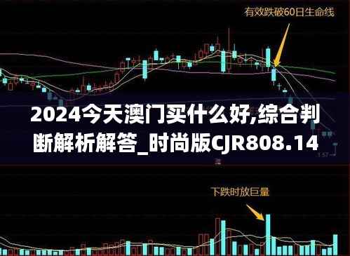 2024今天澳门买什么好,综合判断解析解答_时尚版CJR808.14