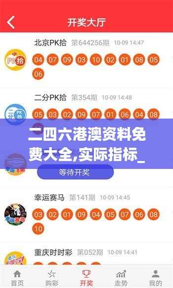 二四六港澳资料免费大全,实际指标_铭纹CTJ615.1