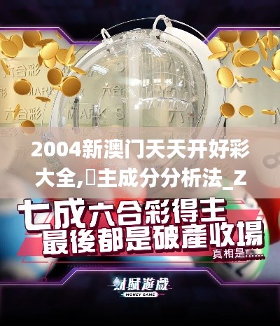 2004新澳门天天开好彩大全,主成分分析法_ZDG840.84魂银版