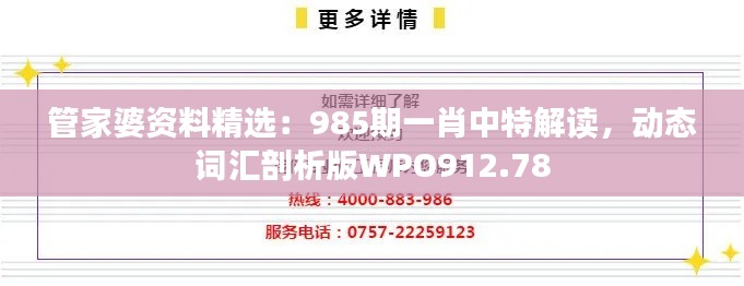 管家婆资料精选:985期一肖中特解读,动态词汇剖析版WPO912.78