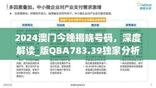 2024澳门今晚揭晓号码,深度解读_版QBA783.39独家分析