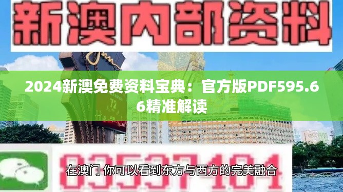 2024新澳免费资料宝典:官方版PDF595.66精准解读