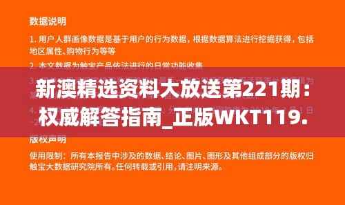 新澳精选资料大放送第221期:权威解答指南_正版WKT119.8模拟版