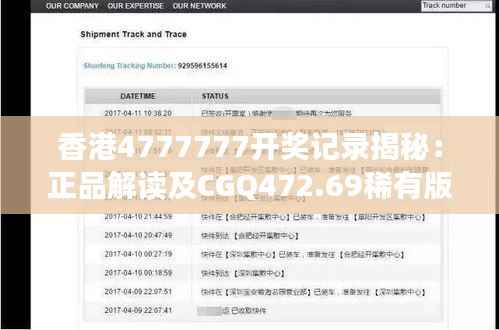 香港4777777开奖记录揭秘:正品解读及CGQ472.69稀有版解析