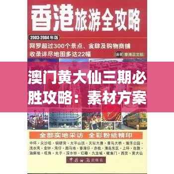 澳门黄大仙三期必胜攻略:素材方案详解_升级版HYE335.19