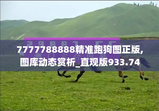7777788888精准跑狗图正版,图库动态赏析_直观版933.74
